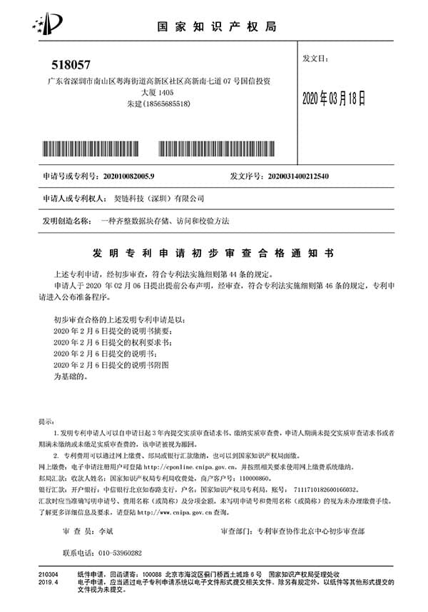 契链科技发明专利证书 - 分布式数据验证系统
